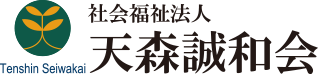 社会福祉法人 天森誠和会