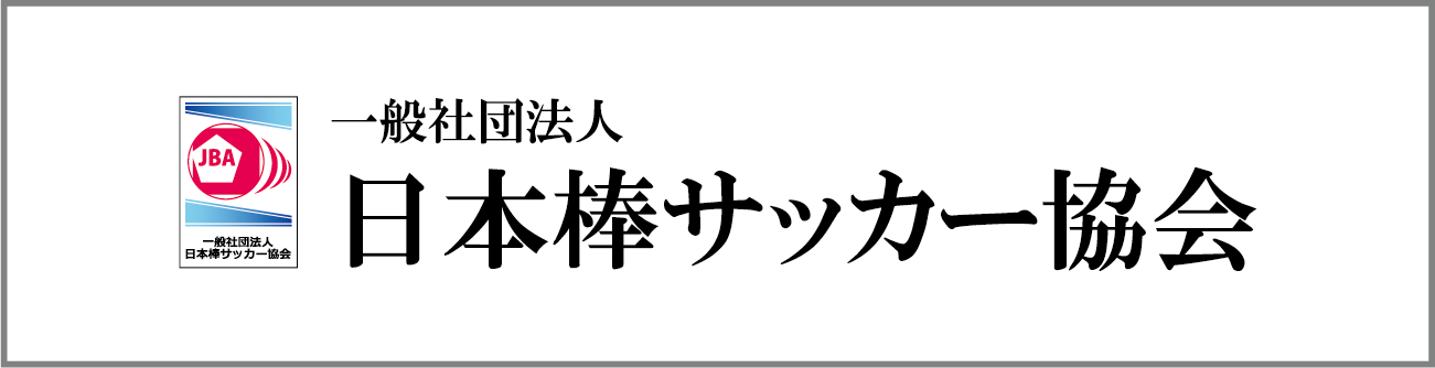 日本棒サッカー協会