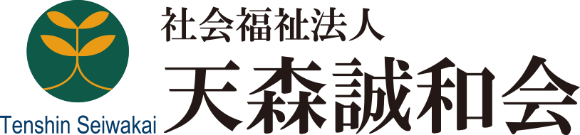 社会福祉法人 天森誠和会