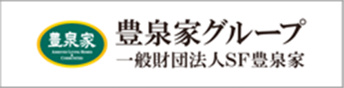 豊泉家グループ
