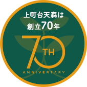 上町台天森は創立70年