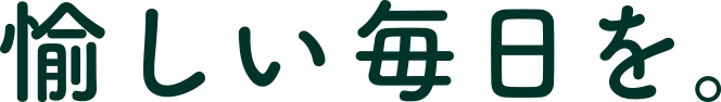 人のぬくもり感じる愉しい毎日を。